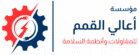 مؤسسة أمن وسلامة