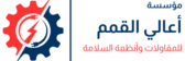 مؤسسة أعالي القمم