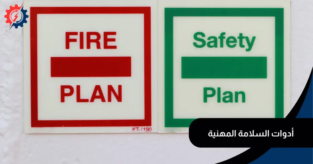 معدات السلامة والحريق