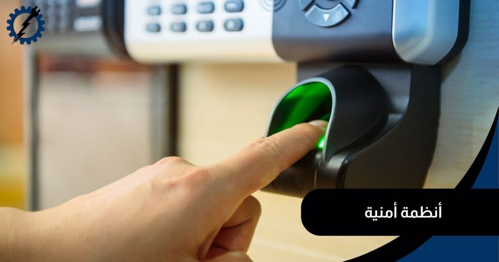 أنظمة أمنية وكاميرات مراقبة