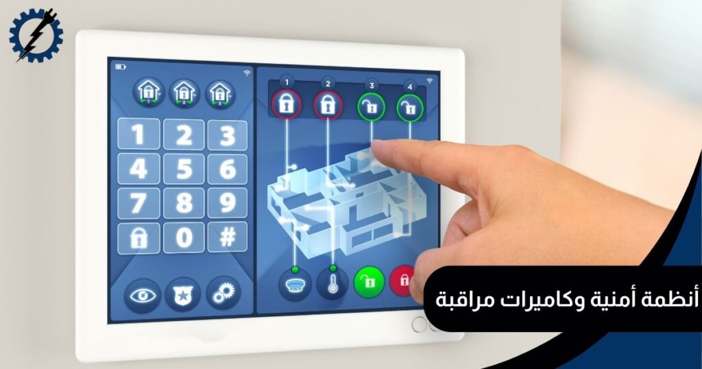 أنظمة أمنية وكاميرات مراقبة