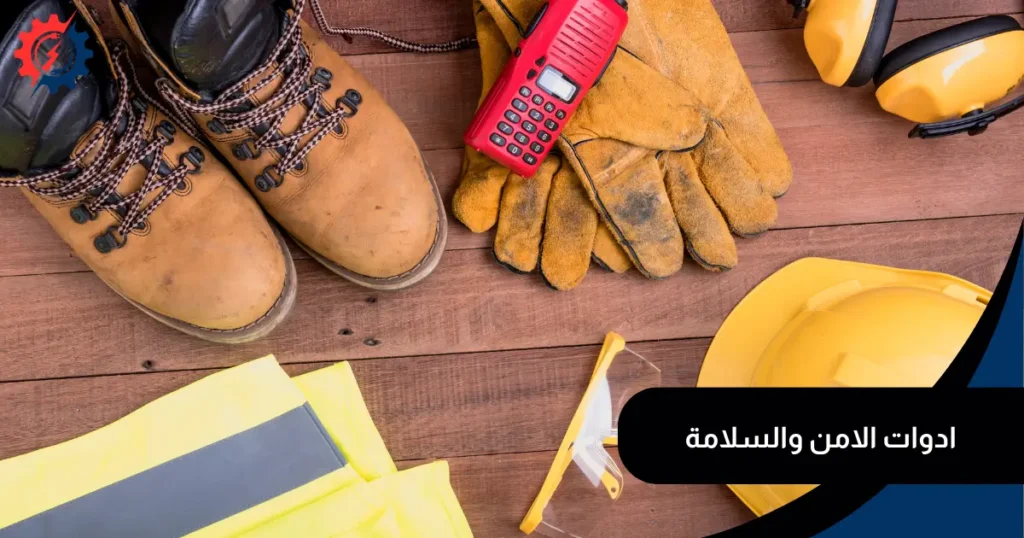 معدات السلامة والحريق