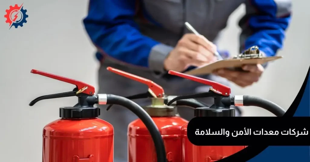 شركات معدات الأمن والسلامة