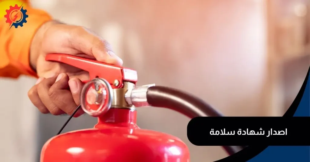 شهادة أمن وسلامة