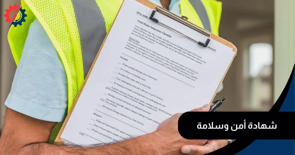 شهادة أمن وسلامة
