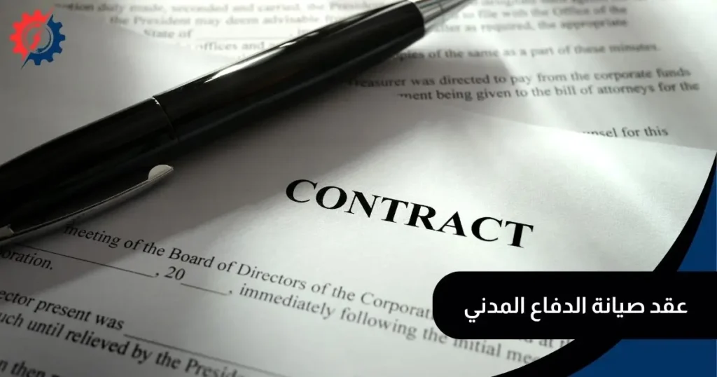 عقد صيانة الدفاع المدني