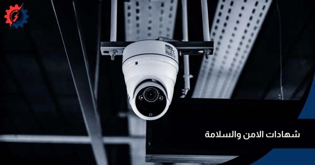 شهادة أمن وسلامة