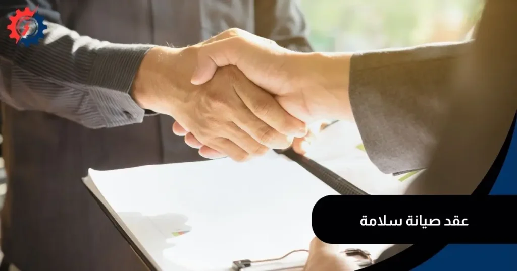 عقد صيانة سلامة