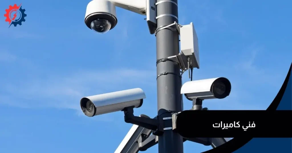 تركيب كاميرات مراقبة الرياض