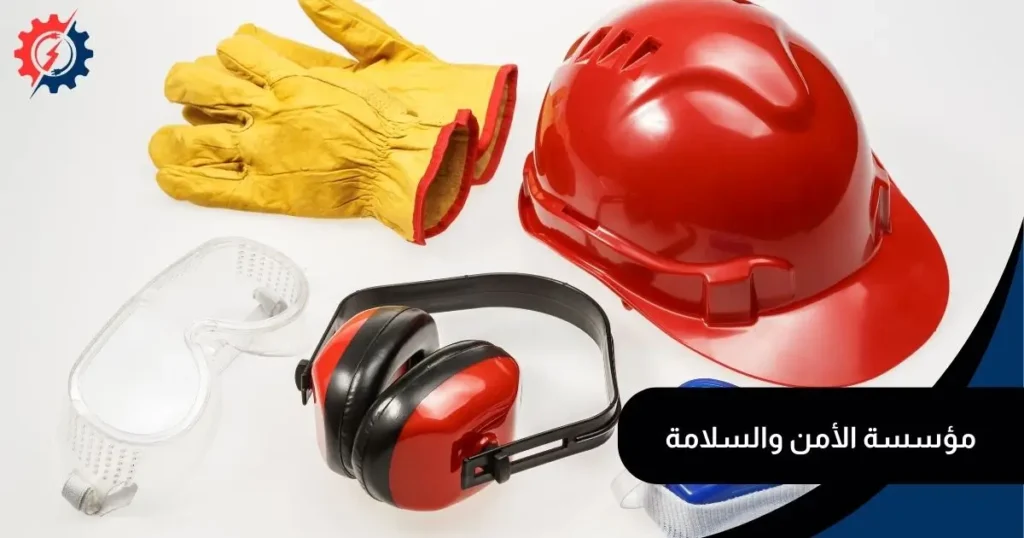 شركات معدات الأمن والسلامة