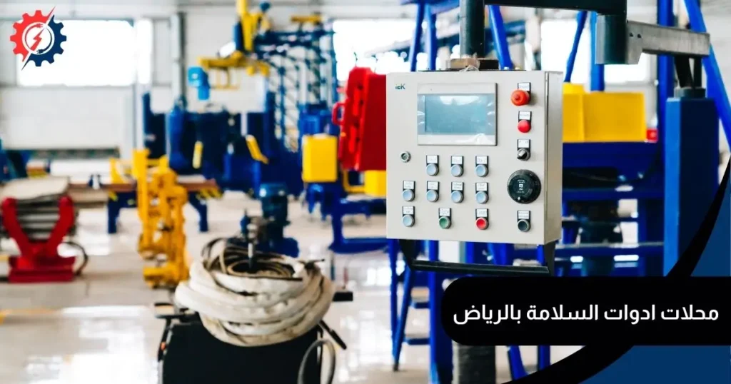 شركات معدات الأمن والسلامة