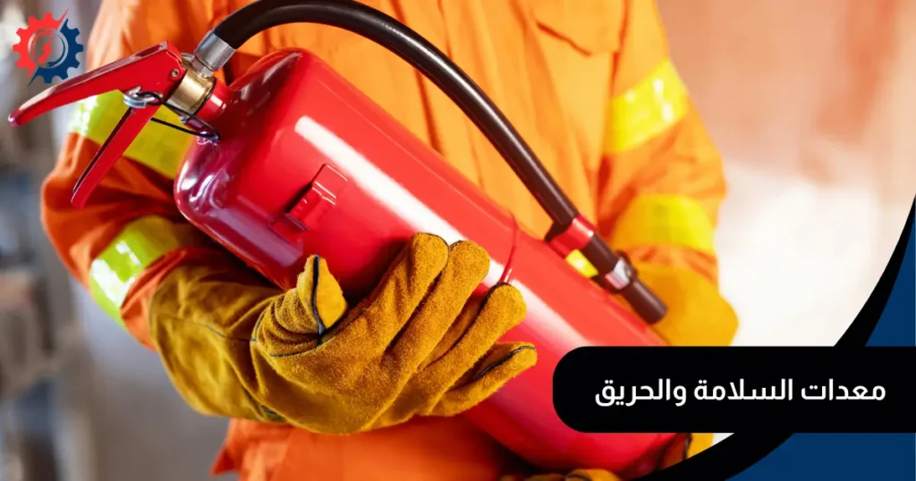 معدات السلامة والحريق
