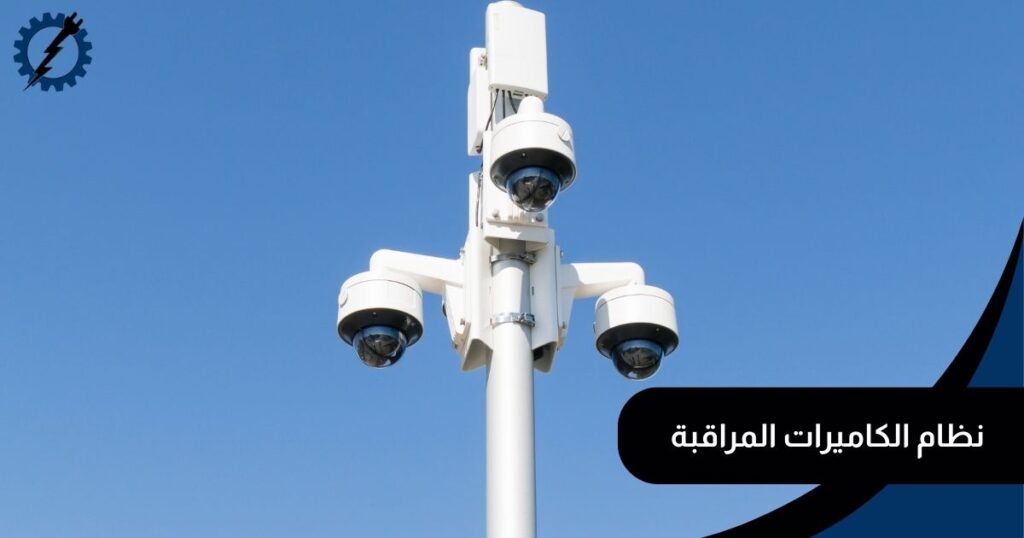 أنظمة أمنية وكاميرات مراقبة