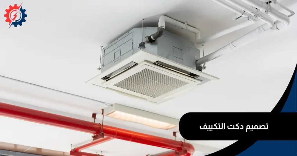 تصميم دكت التكييف