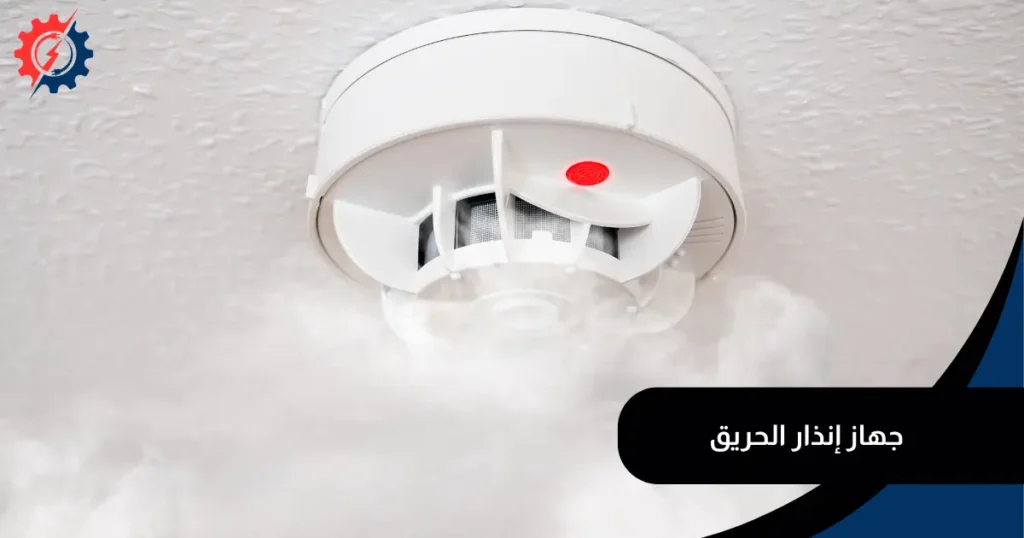 جهاز إنذار الحريق