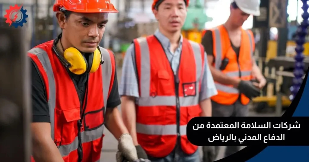 شركات السلامة المعتمدة من الدفاع المدني بالرياض