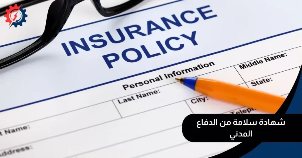 شهادة سلامة من الدفاع المدني