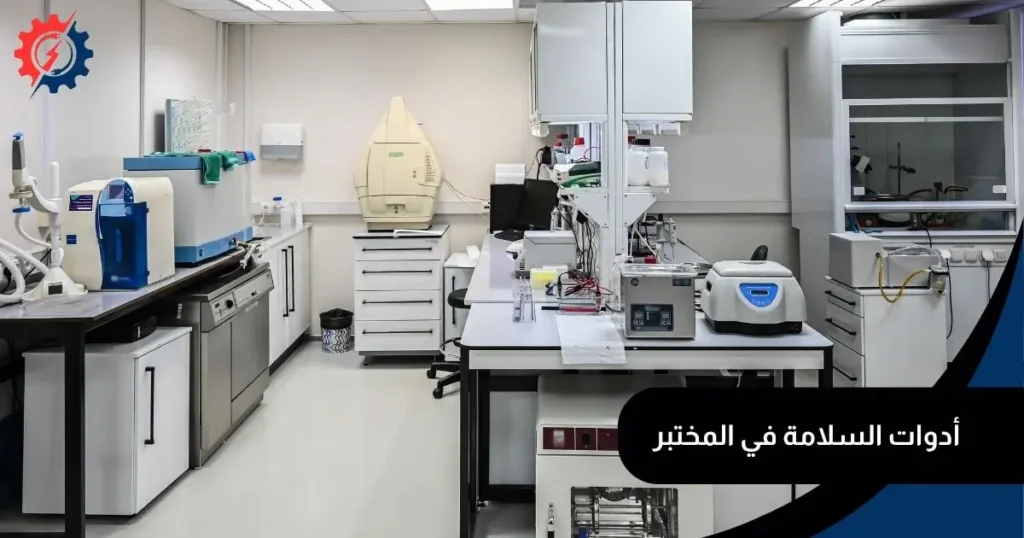 أدوات السلامة في المختبر