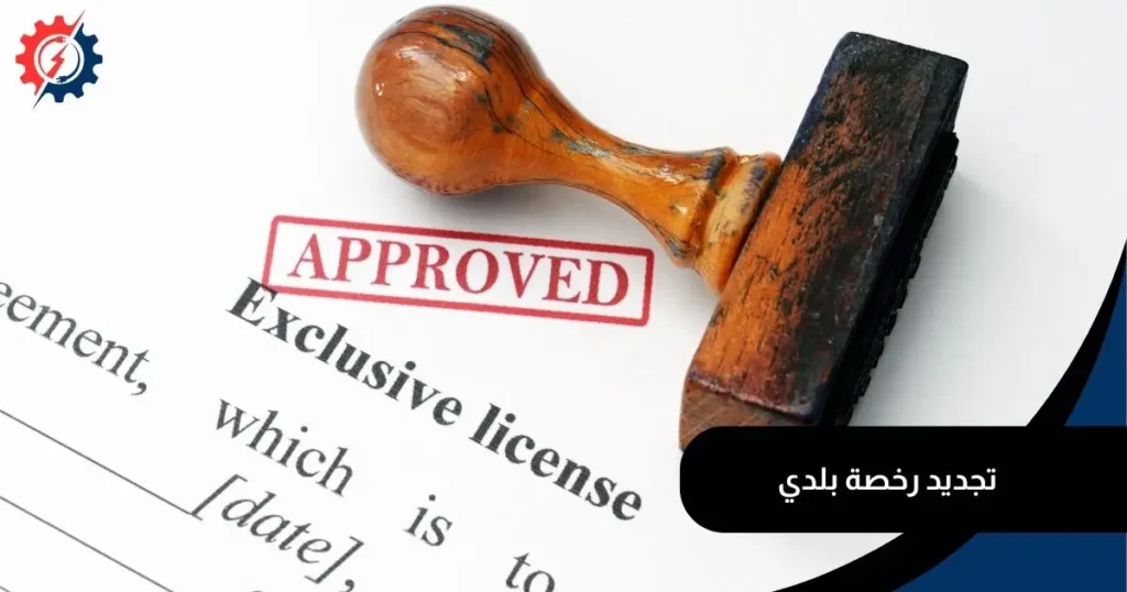 تجديد رخصة بلدي