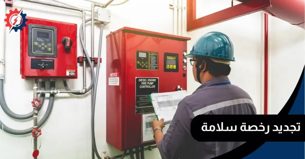 تجديد رخصة سلامة