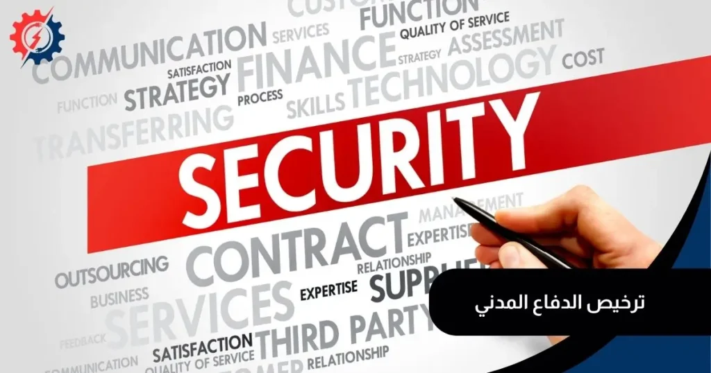 ترخيص الدفاع المدني بالرياض اعالي القمم