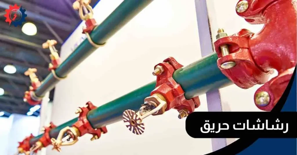 رشاشات حريق