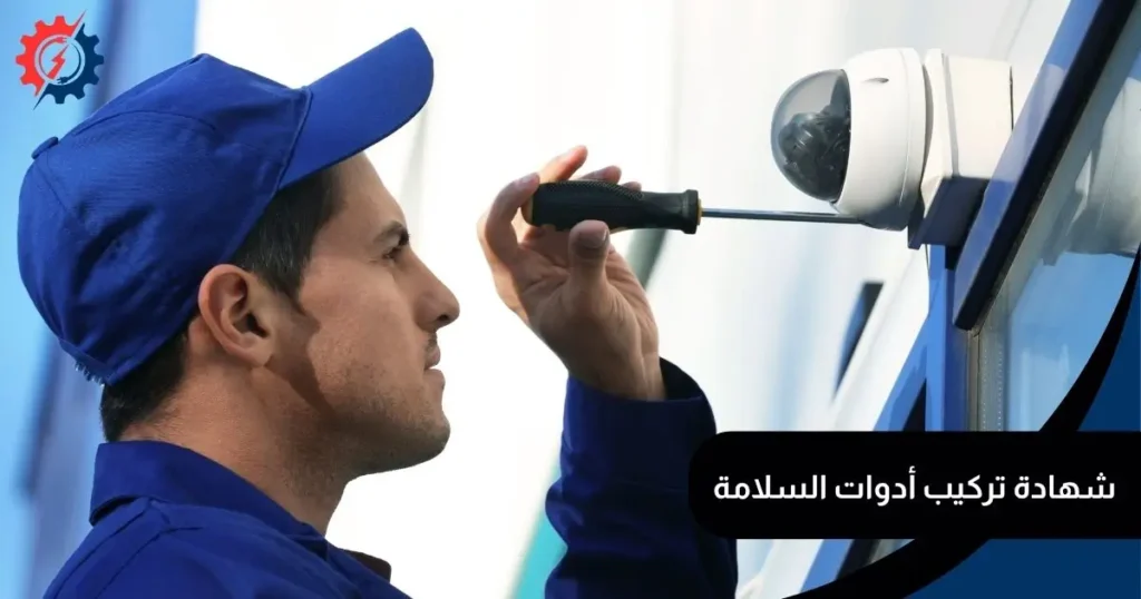 شهادة تركيب أدوات السلامة