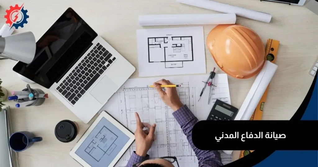 صيانة الدفاع المدني