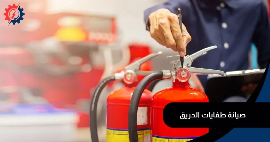 صيانة طفايات الحريق بالرياض أعالي القمم