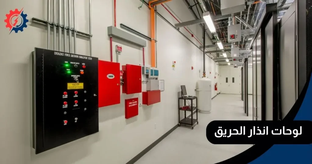 لوحات انذار الحريق