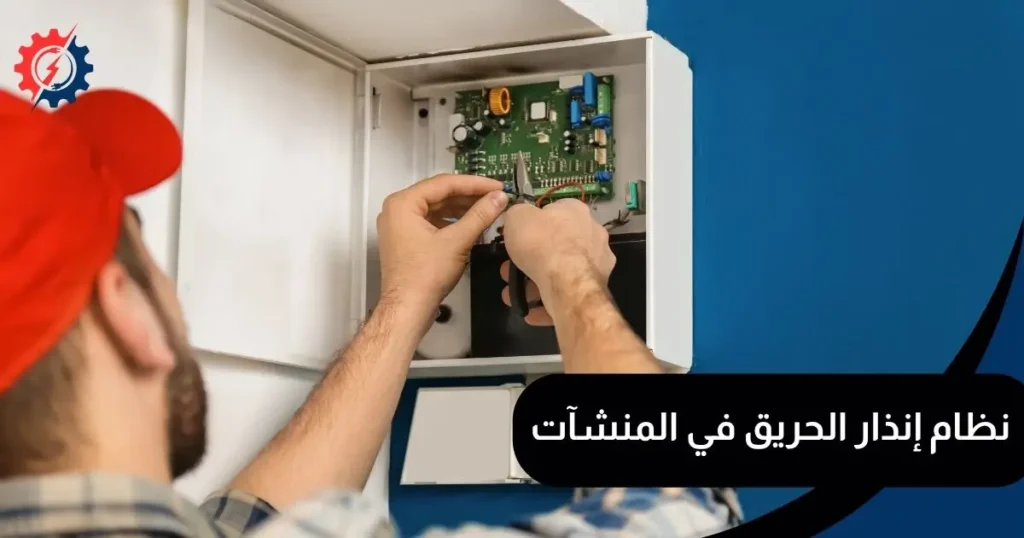نظام إنذار الحريق في المنشآت