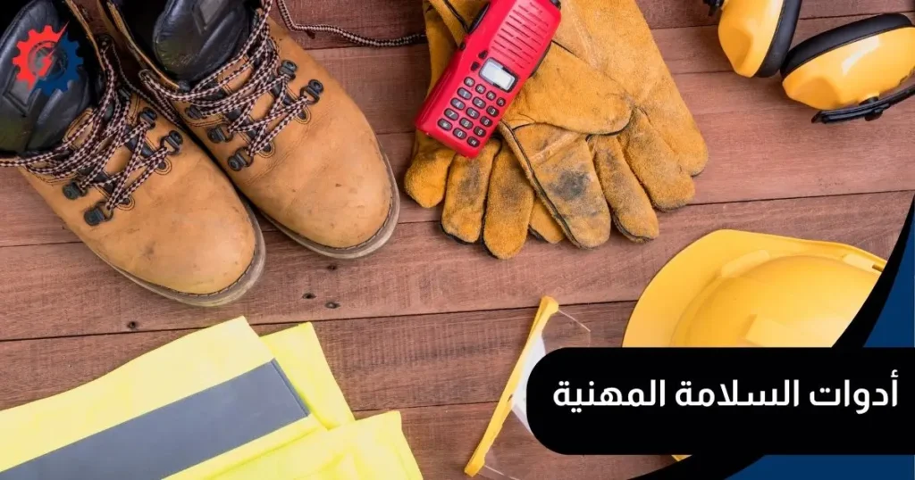 أدوات السلامة المهنية