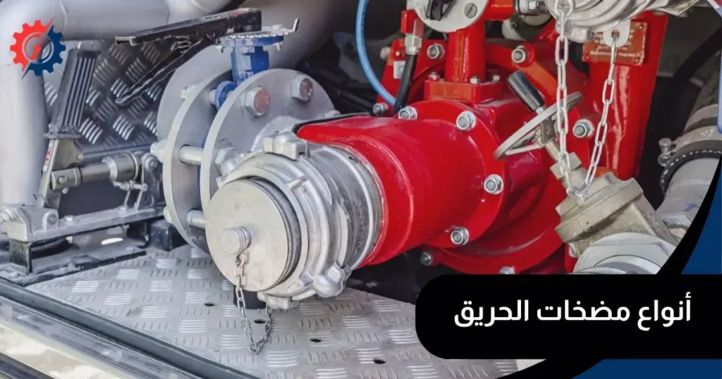 أنواع مضخات الحريق