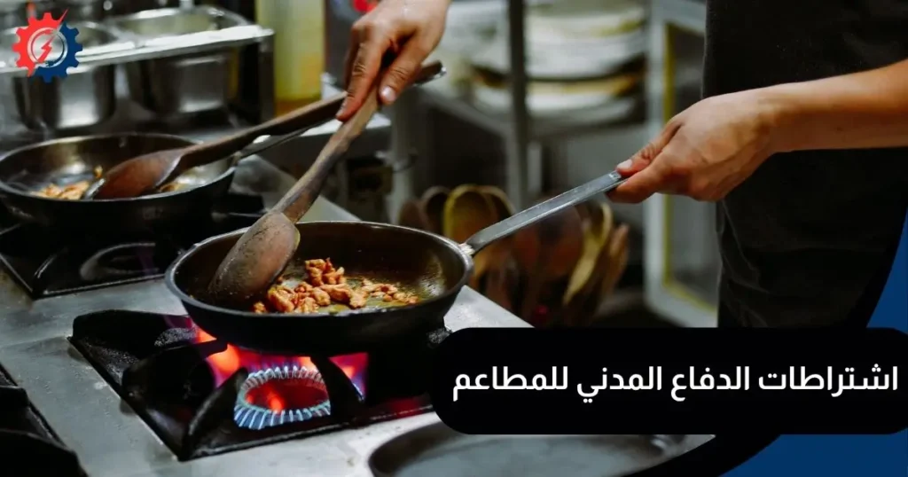 اشتراطات الدفاع المدني للمطاعم