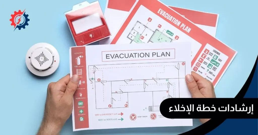 إرشادات خطة الإخلاء