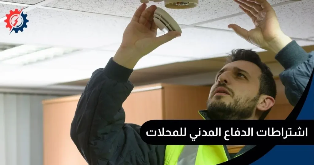 اشتراطات الدفاع المدني للمحلات