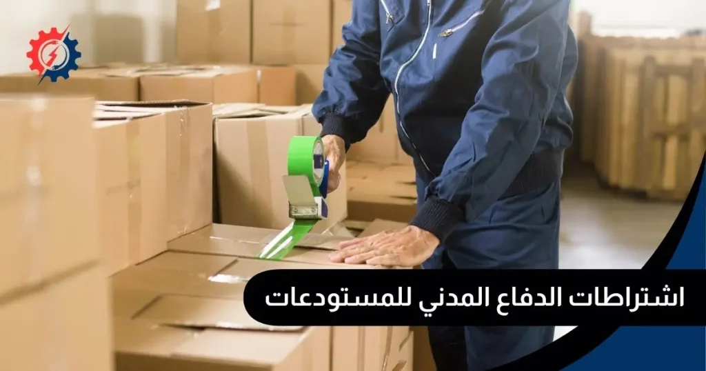 اشتراطات الدفاع المدني للمستودعات