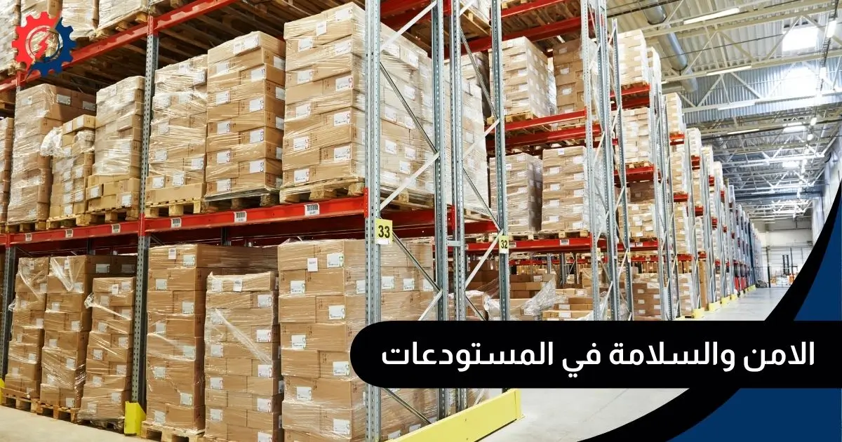 الامن والسلامة في المستودعات