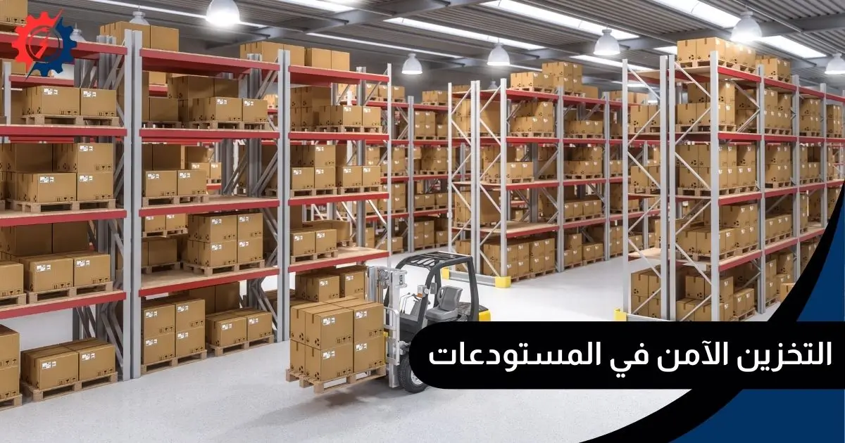 التخزين الآمن في المستودعات