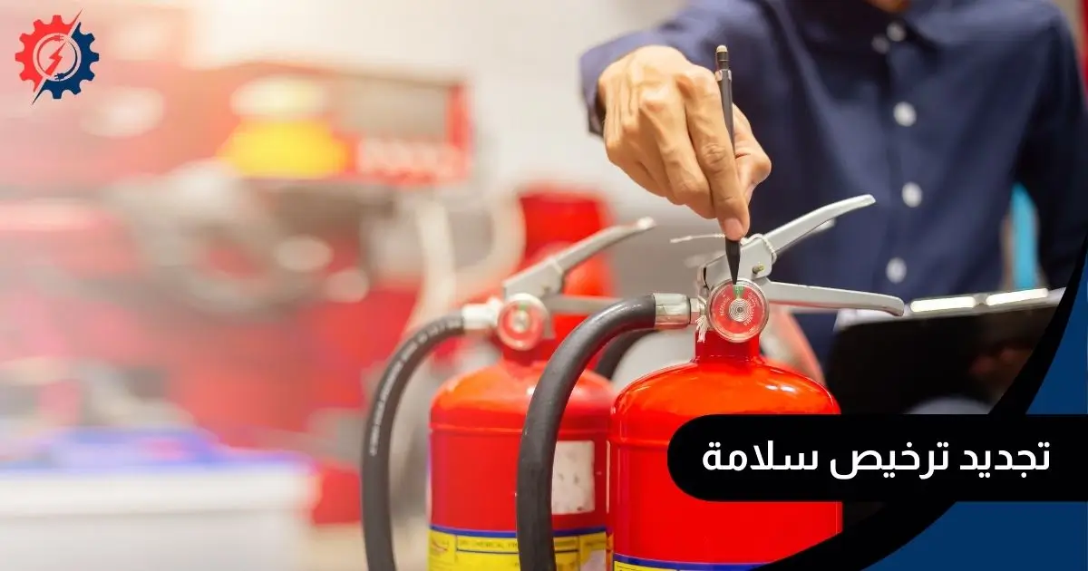 تجديد ترخيص سلامة