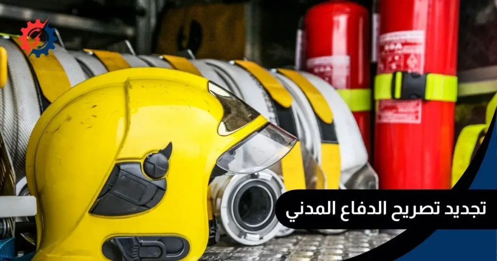 تجديد تصريح الدفاع المدني