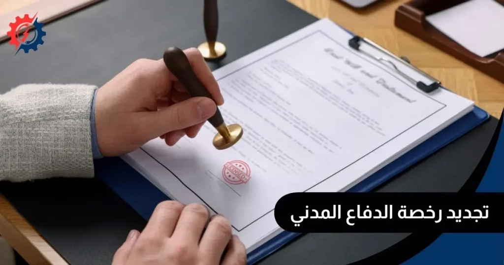تجديد رخصة الدفاع المدني