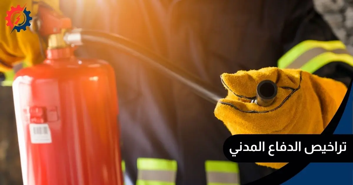 تراخيص الدفاع المدني