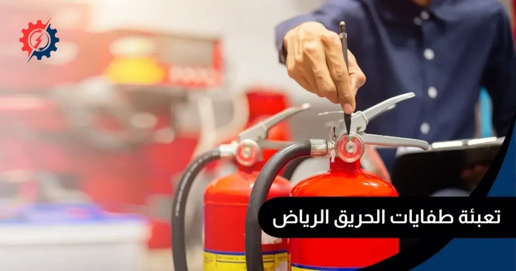 تعبئة طفايات الحريق الرياض