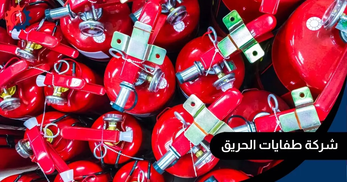شركة طفايات الحريق