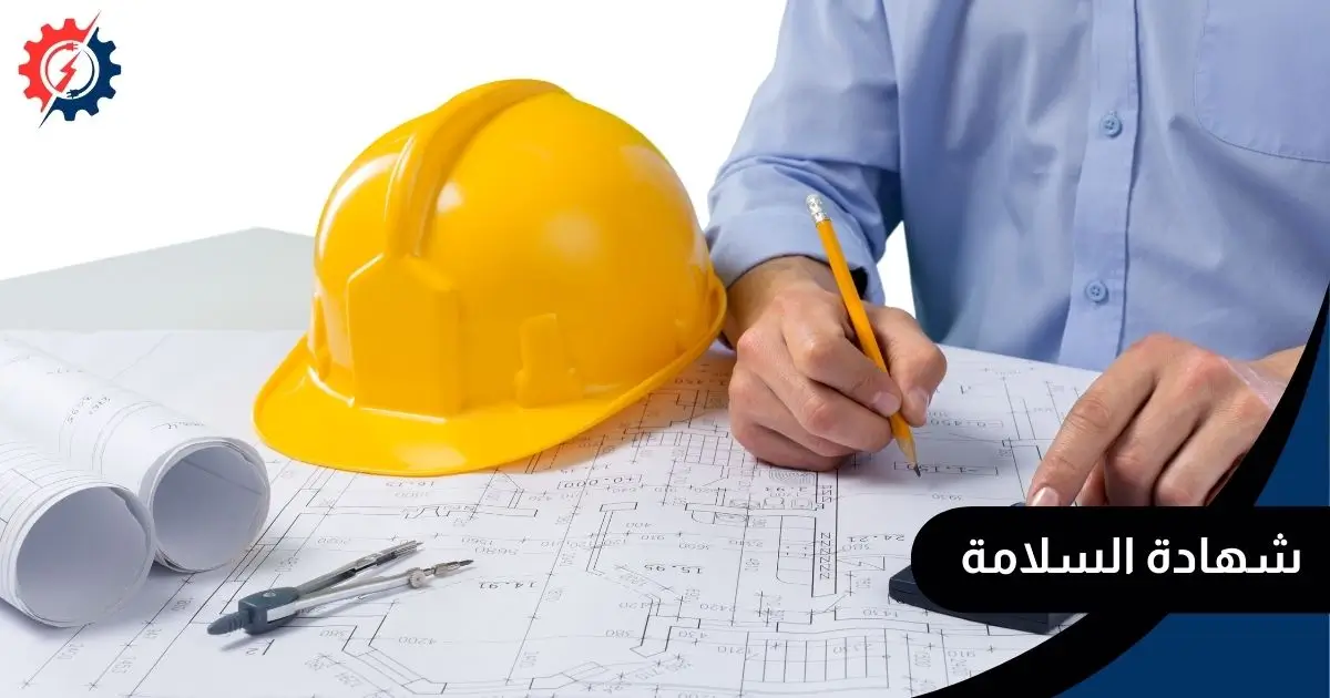 شهادة السلامة