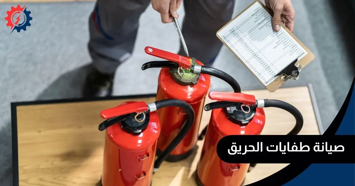 صيانة طفايات الحريق