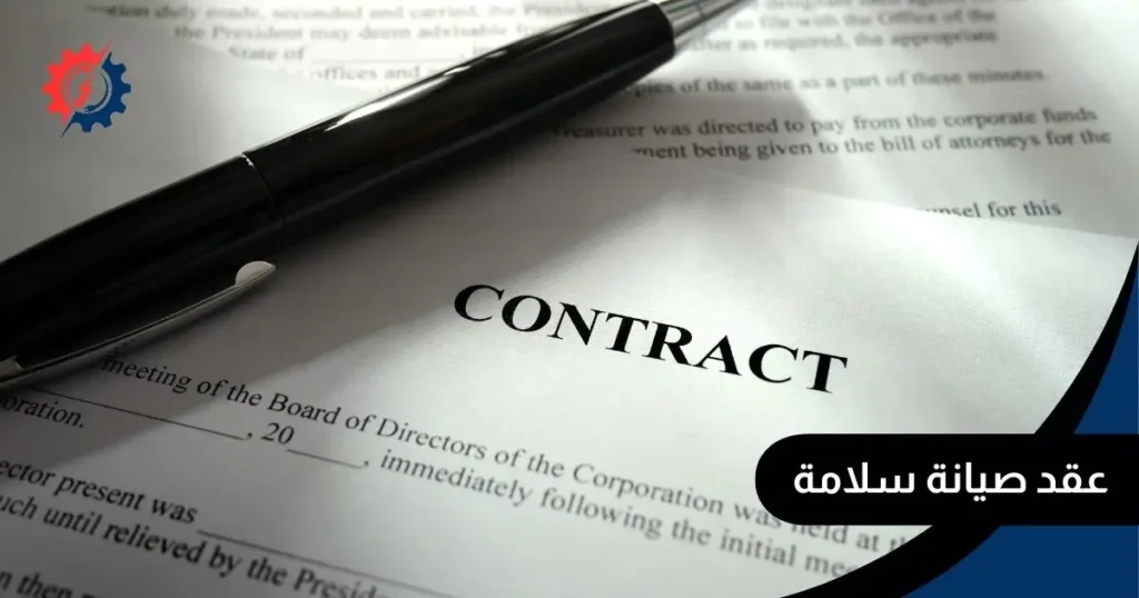 عقد صيانة سلامة