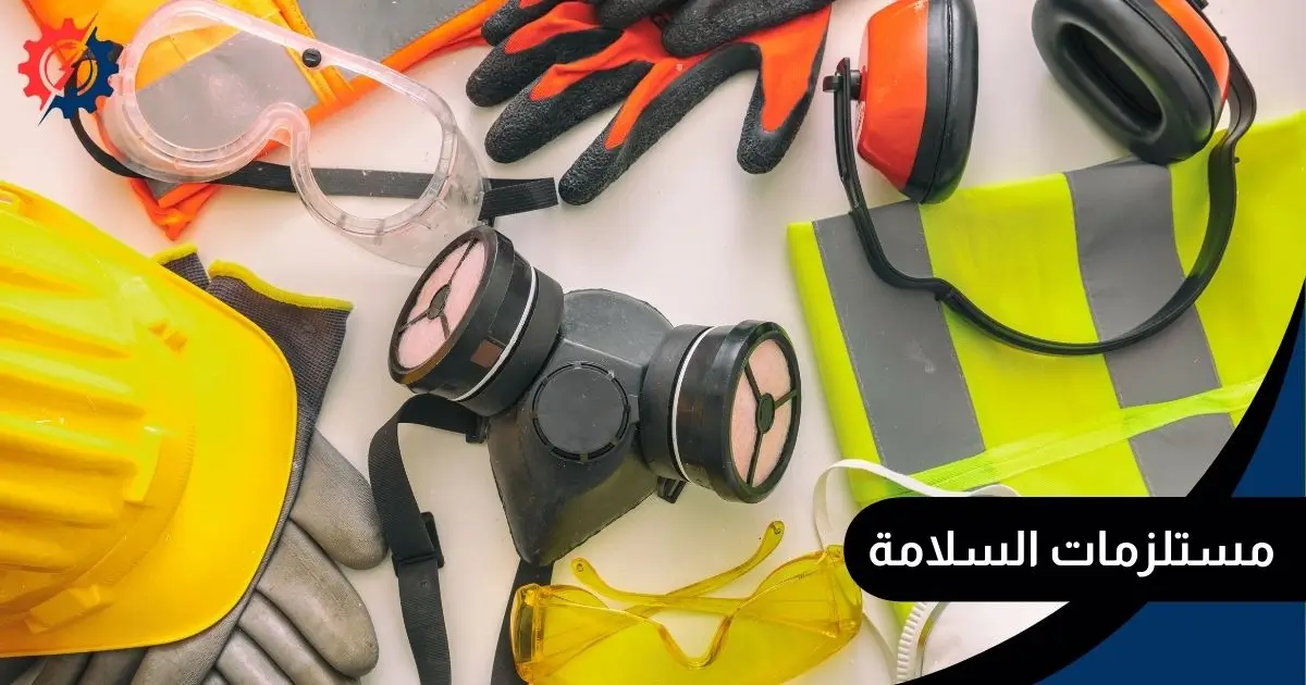 مستلزمات السلامة