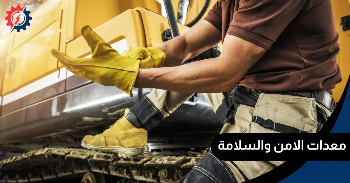 معدات الامن والسلامة